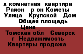 2-х комнатная  квартира › Район ­ р-он Кометы › Улица ­ Крупской › Дом ­ 18 › Общая площадь ­ 40 › Цена ­ 1 700 000 - Томская обл., Северск г. Недвижимость » Квартиры продажа   